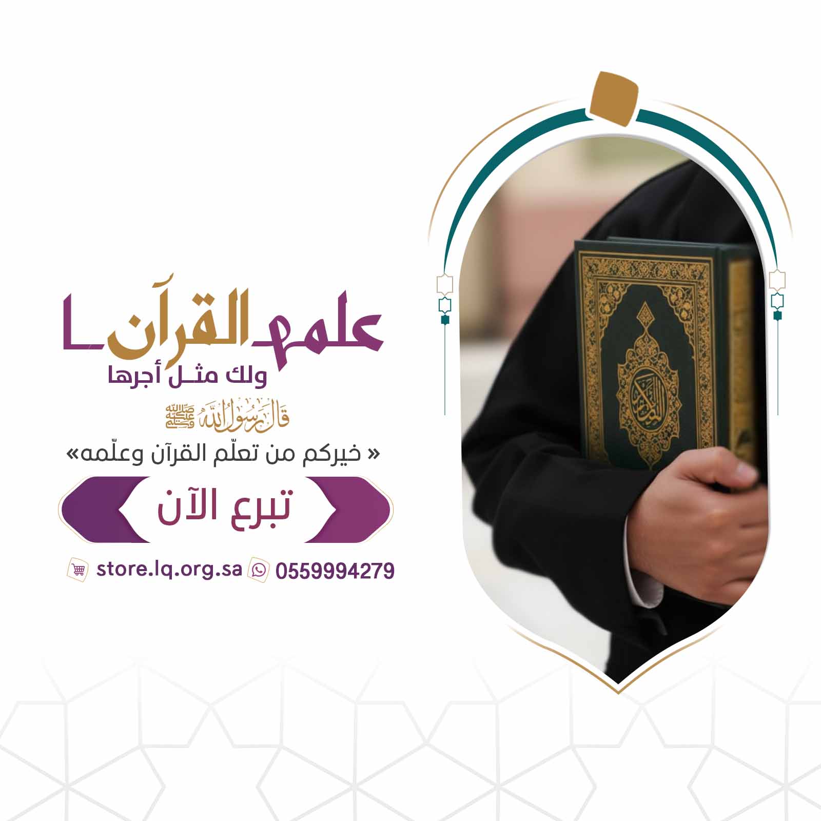 علمها القرآن ولك مثل أجرها