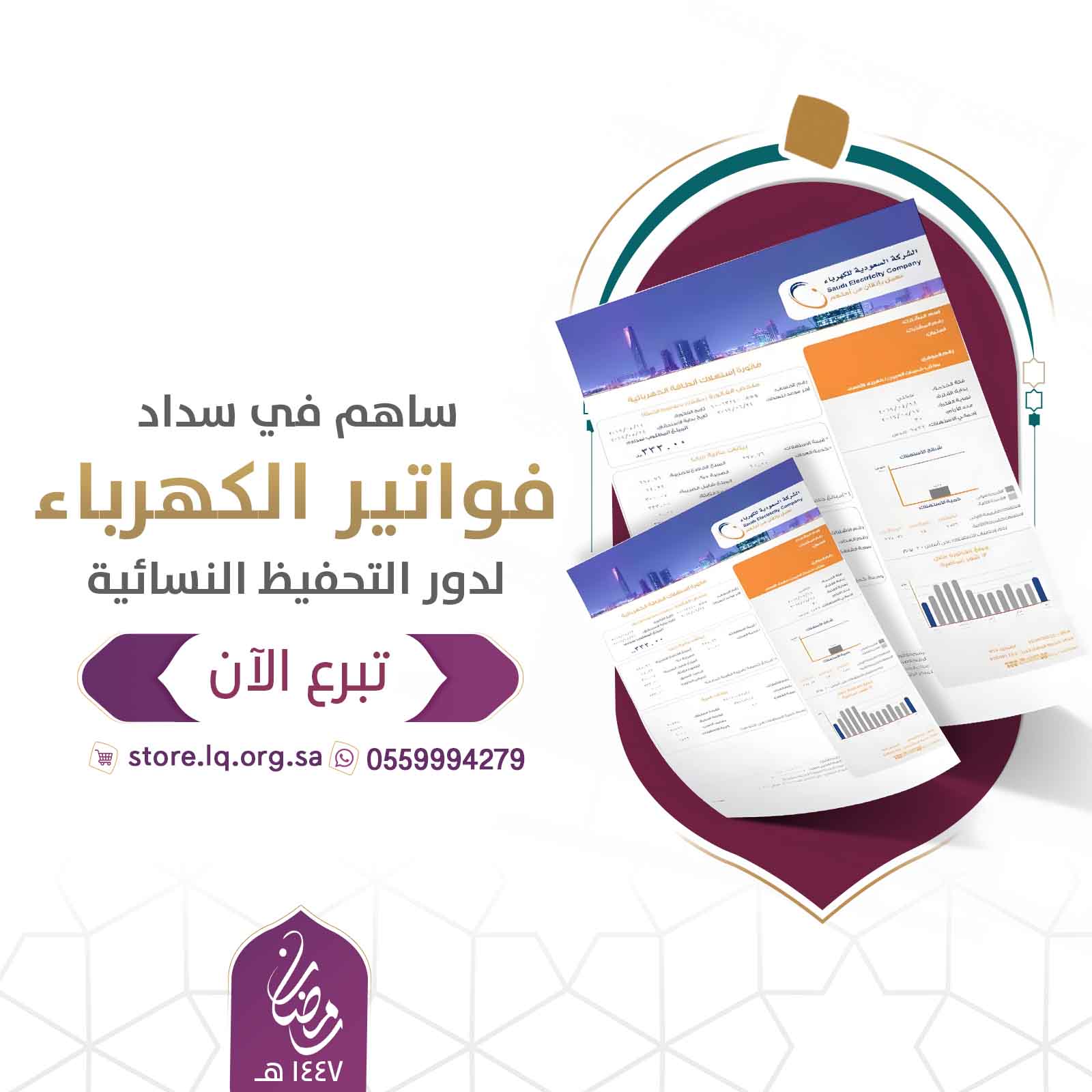 سداد فواتير الكهرباء لدور التحفيظ النسائية