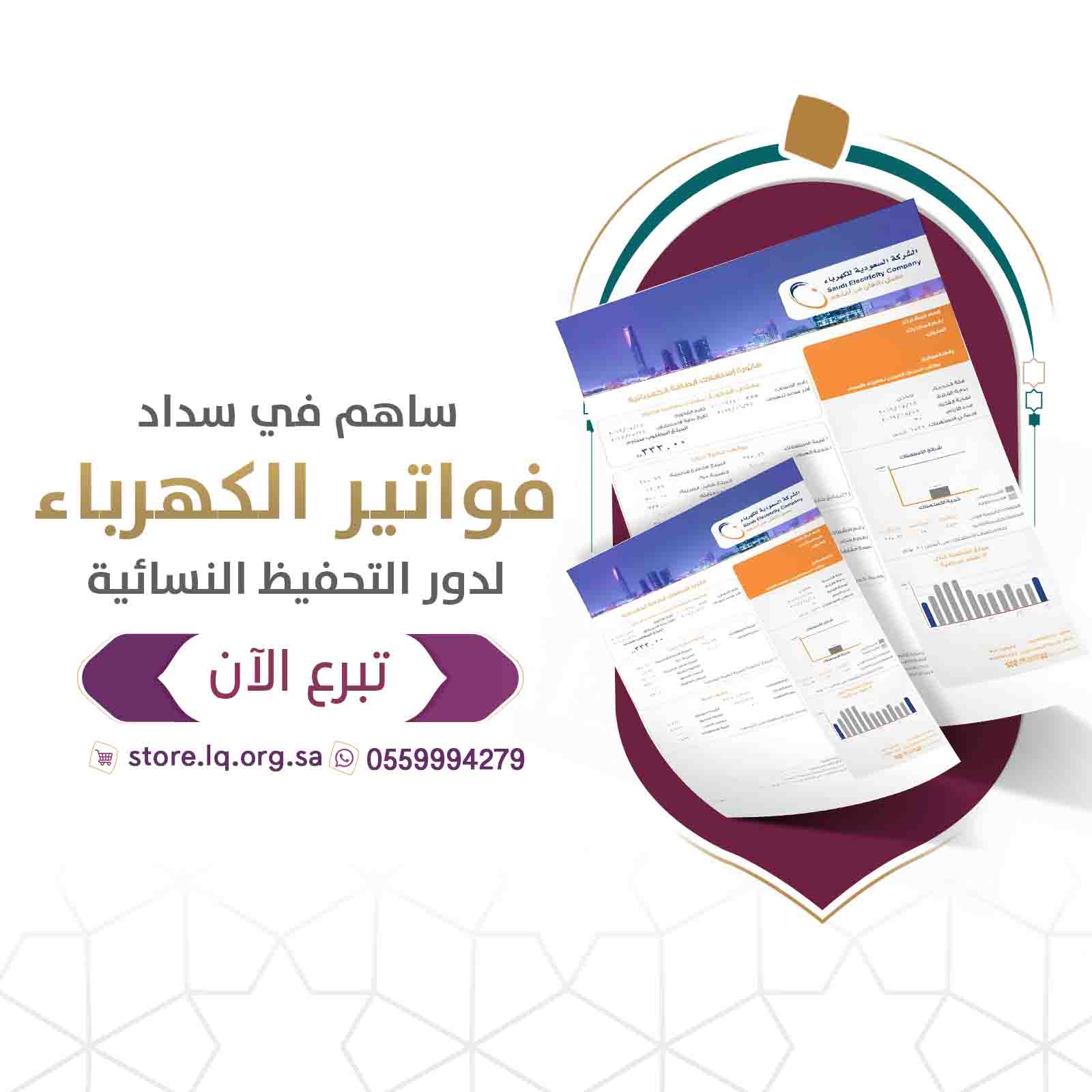 سداد فواتير الكهرباء لدور التحفيظ النسائية