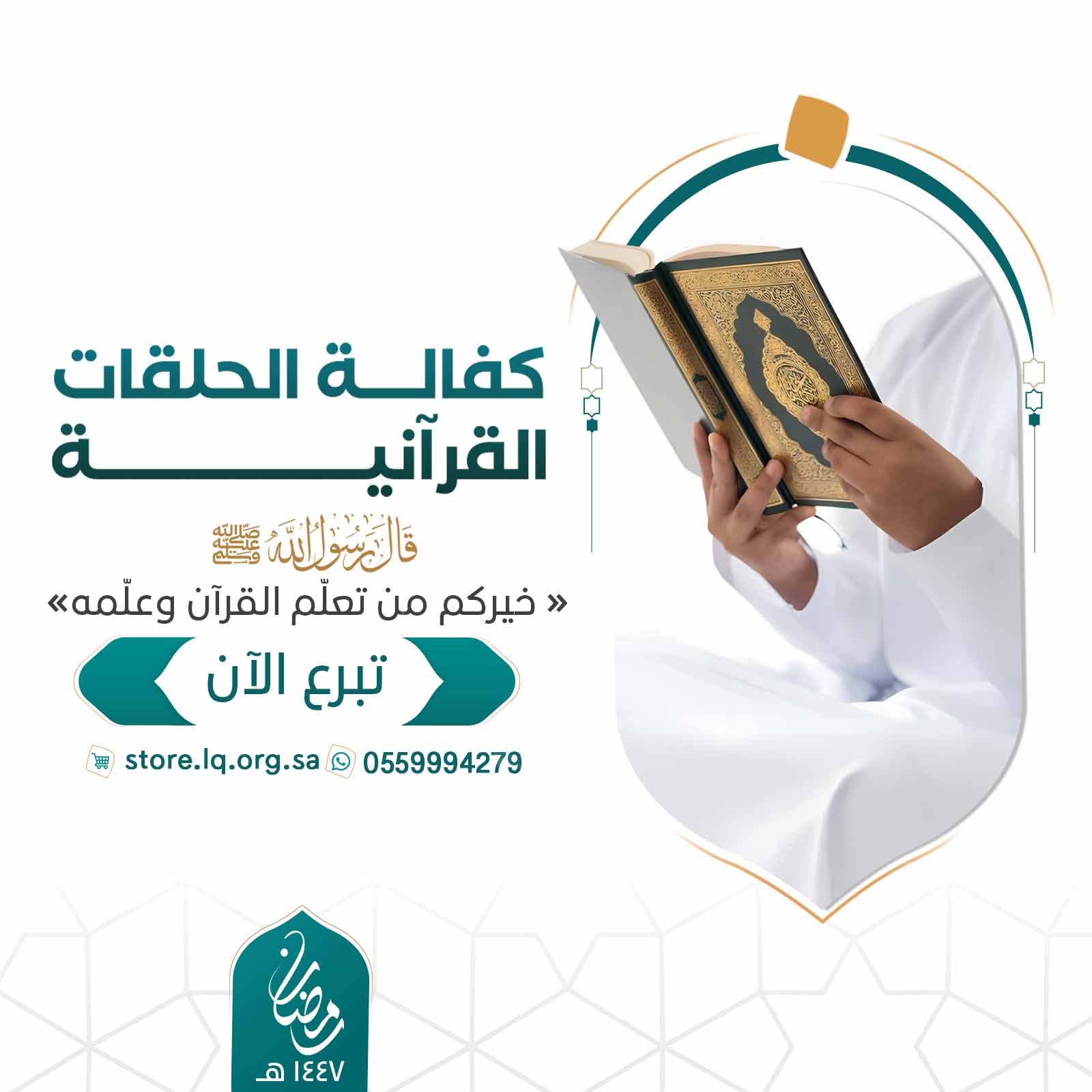 كفالة الحلقات القرآنية